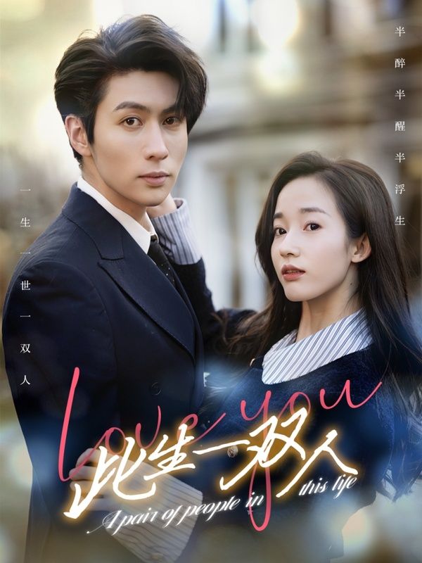 此生一双人 第12集
