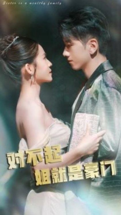 对不起姐就是豪门 第21-40集