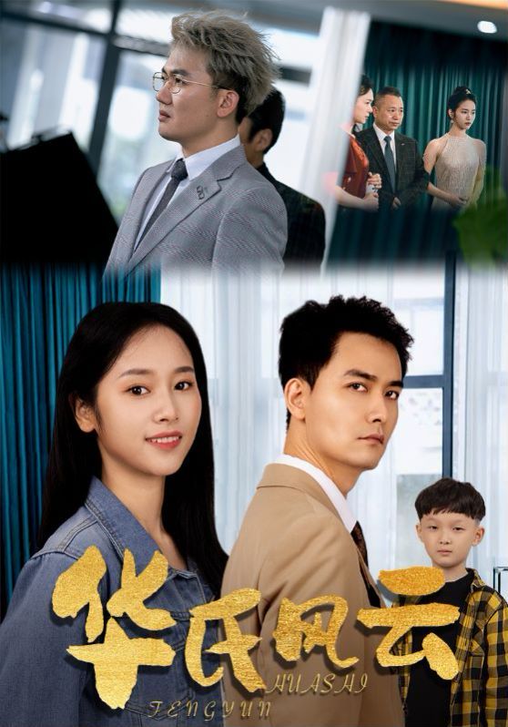 华氏风云 第21-40集