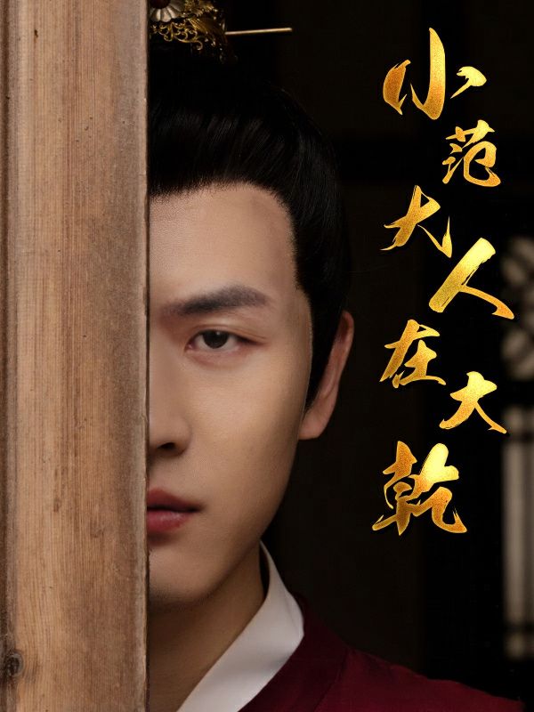 小范大人在大乾 第21-40集