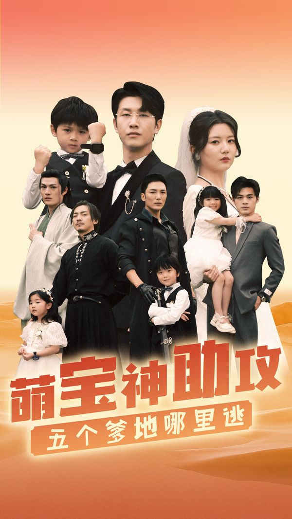 萌宝神助攻，五个爹地哪里逃 第02集