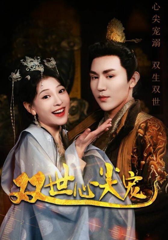 双世心尖宠 第02集