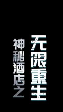 神秘酒店之无限重生 第41-60集完结(大结局)