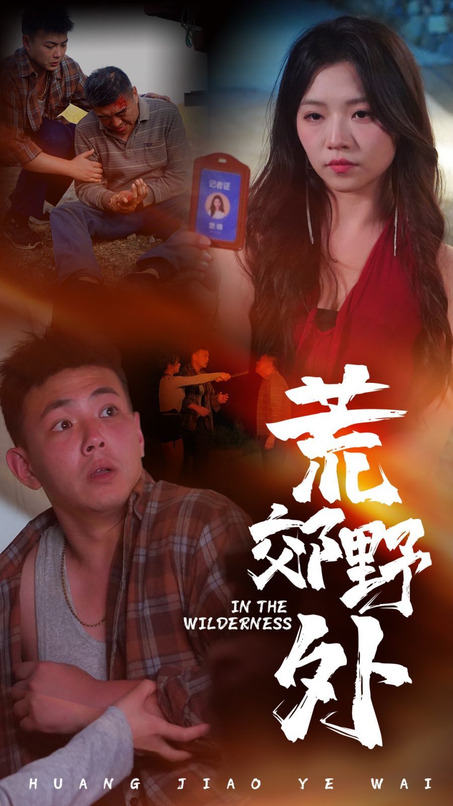 荒郊野外 第32集