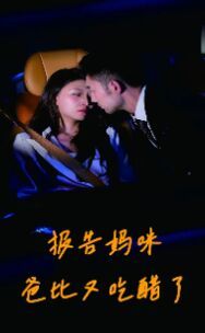 报告妈咪爸比又吃醋了 第1-20集