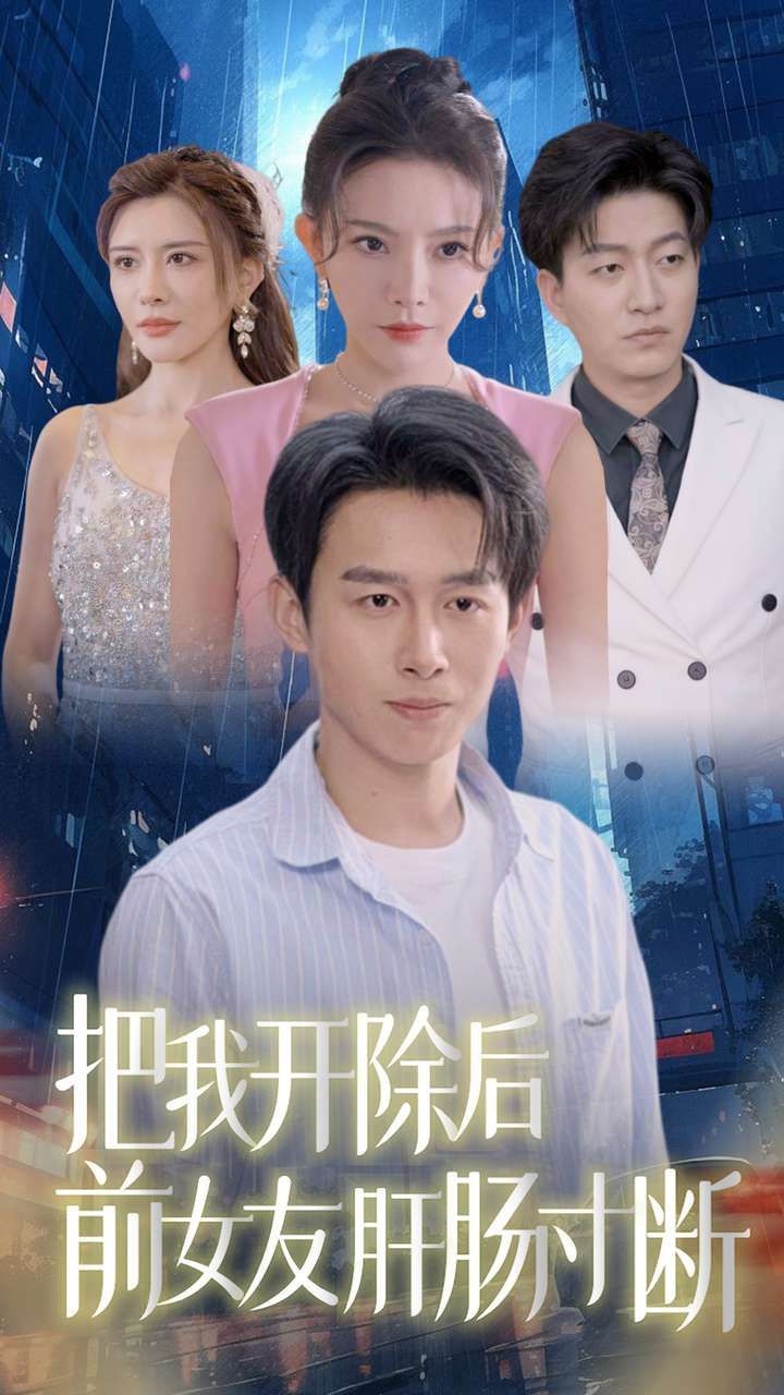 把我开除后前女友肝肠寸断 第1-20集