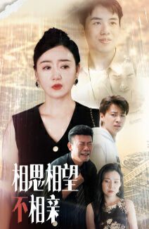 相思相望不相亲 第40集