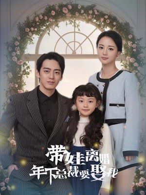 带娃离婚年下总裁要娶我 第53集