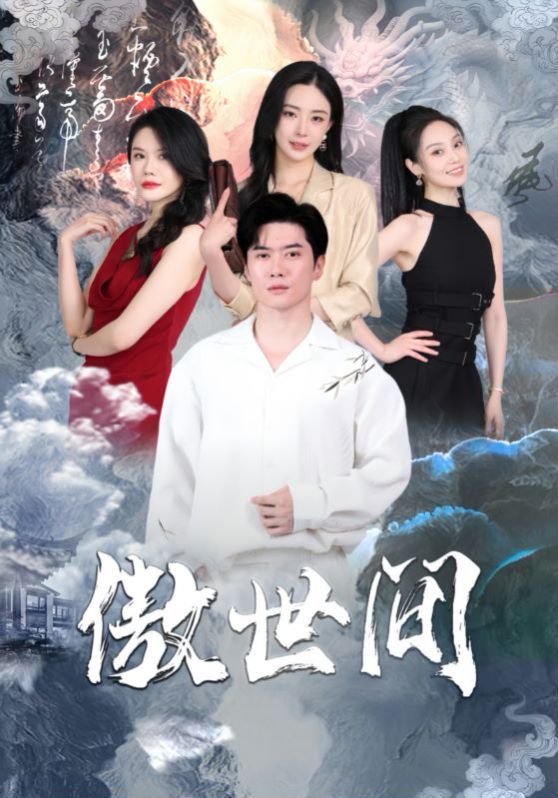 傲世间 第1-20集