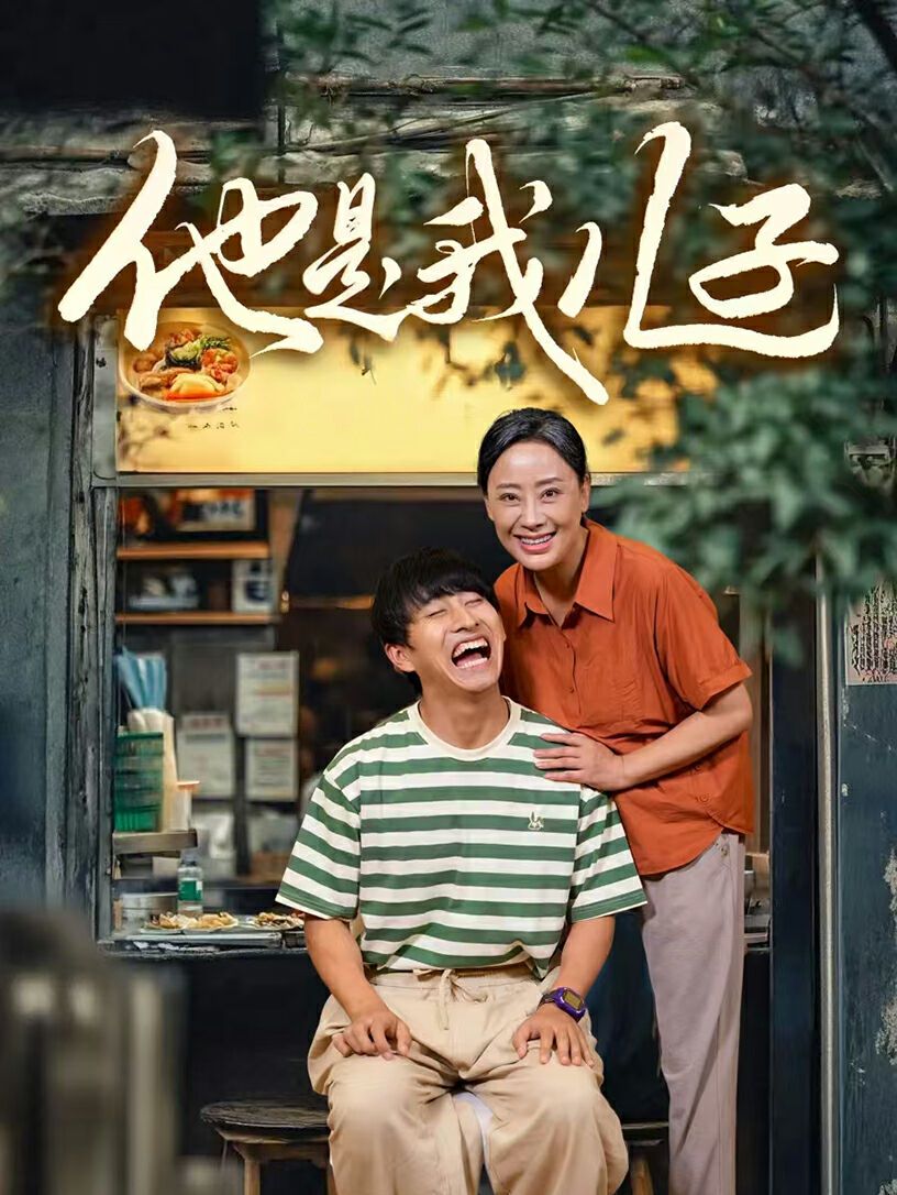 他是我儿子 第66集