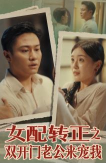 女配转正之双开门老公来宠我 第53集