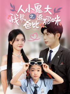 人小鬼大之我帮爸比追妈咪 第21-40集