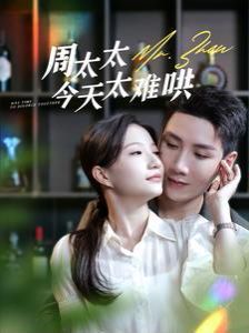周太太今天太难哄 第01集