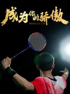 成为你的骄傲（拿了奥运金牌的我呗冒名顶替了） 第1-20集