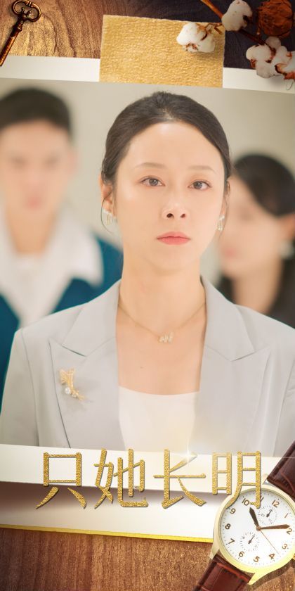 只她长明 第02集