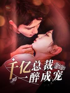千亿总裁一醉成宠 第101集