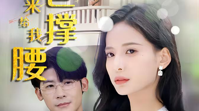 离婚后，五位爸爸来给我撑腰 第1-20集