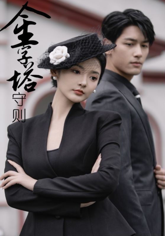 金字塔守则 第1-20集