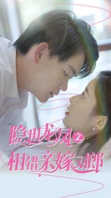 隐世龙凤之相错亲嫁对郎 第21-40集