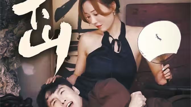 师娘下山 第21-40集