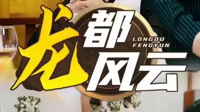 龙都风云 第01集
