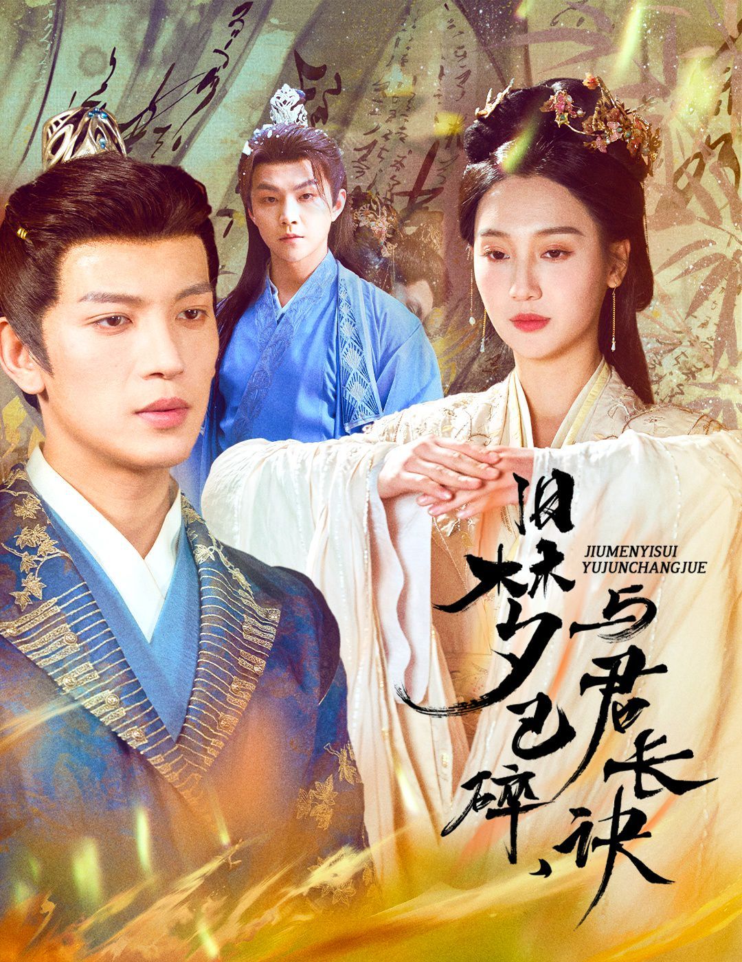 旧梦已碎，与君长诀（终是深情错付君）（帝业成，情丝殁） 第21-50集完结(大结局)