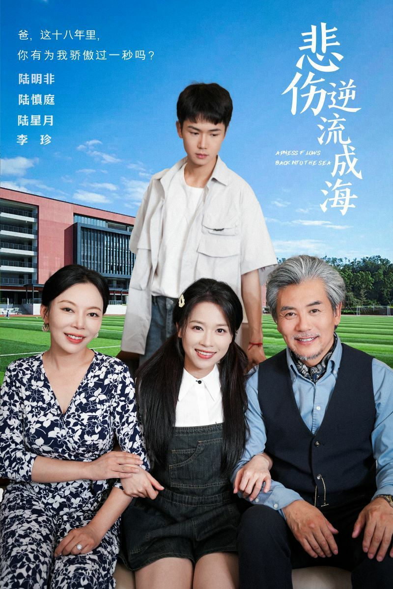 悲伤逆流成海 第12集