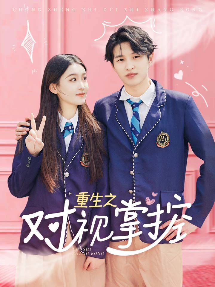 重生之对视掌控 第01集