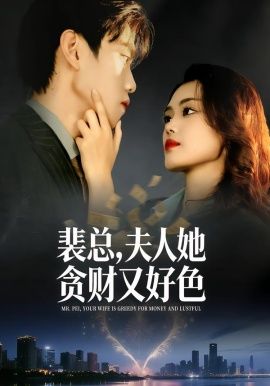 裴总，夫人她贪财又好色(全集)