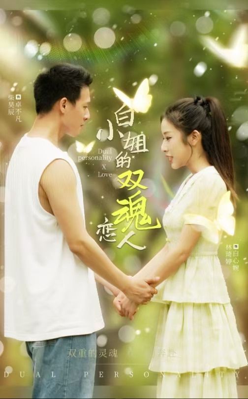 白小姐的双魂恋人 第21-40集