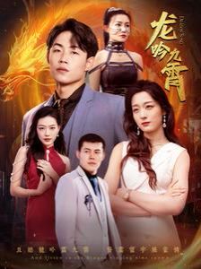 新龙吟九霄 第61-80集