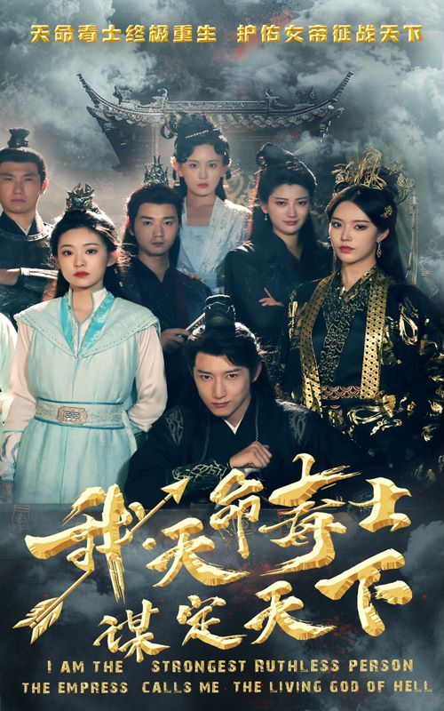 我，天命毒士，谋定天下 第02集