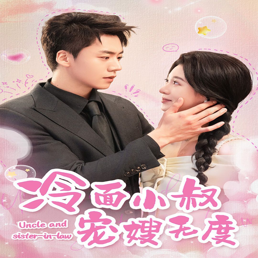 冷面小叔宠嫂无度 第21-52集完结(大结局)