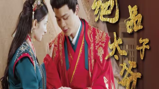 绝品太子爷 第53集