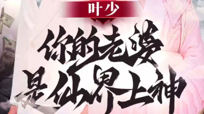 叶少你的老婆是仙界上神 第1-20集