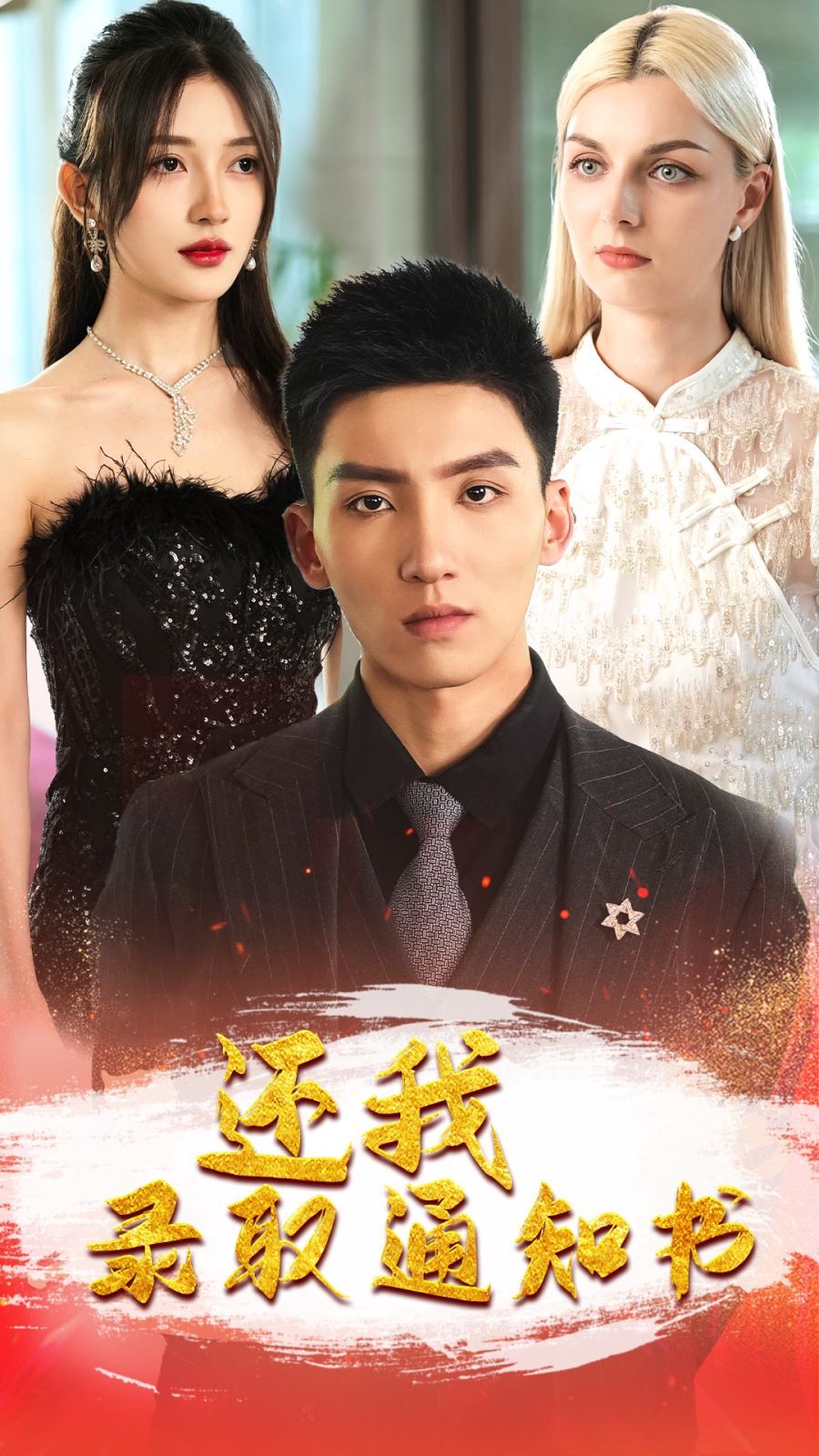 还我录取通知书 第21-40集