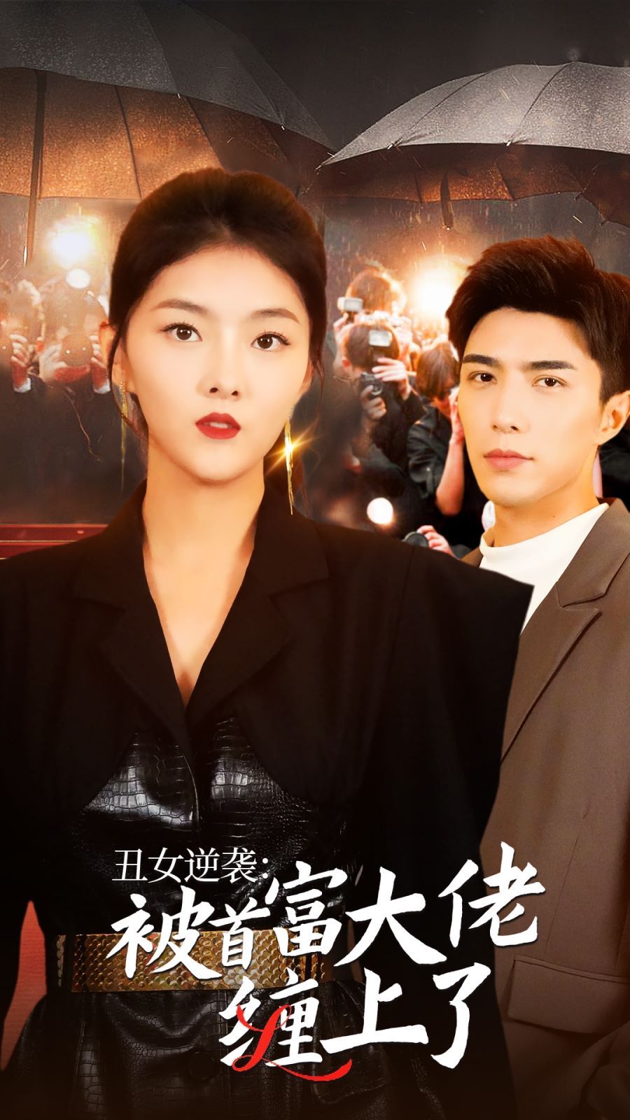 丑女逆袭：被首富大佬缠上了 第01集