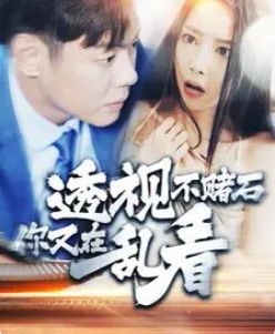 透视不赌石你又在乱看 第66集