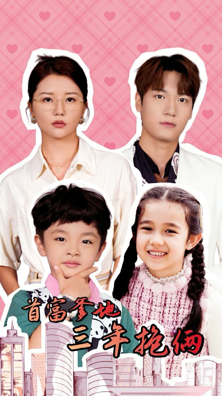 首富爹地三年抱俩 第53集