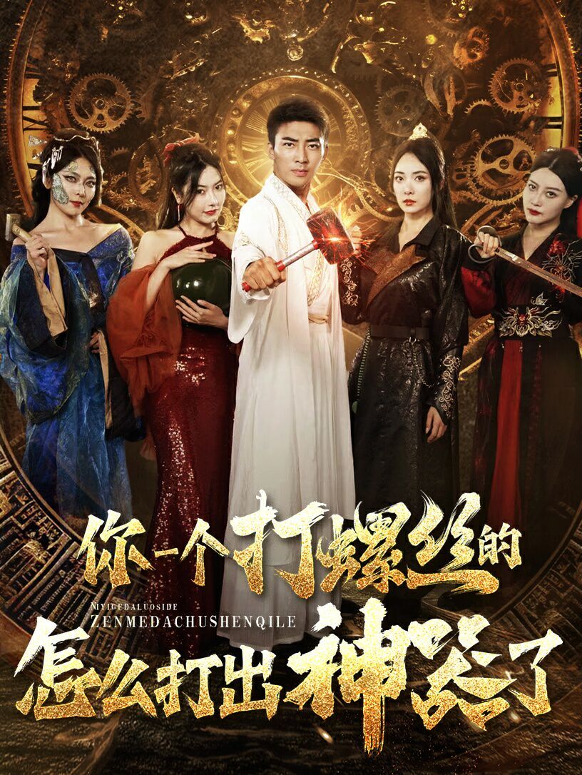 你一个打螺丝的怎么打出神器了 第12集