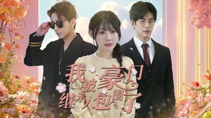 我被豪门继承人包围了（千金归来，三个哥哥团宠我） 第1-20集