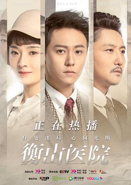 衡山医院 第1集