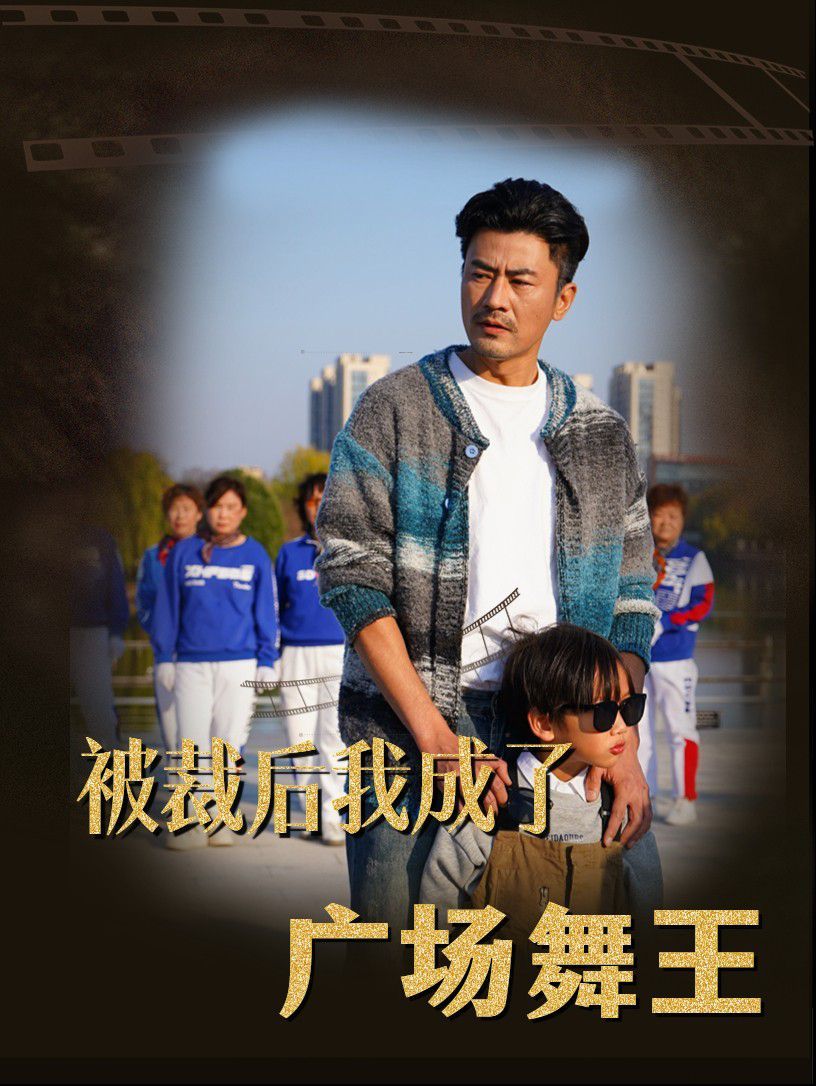 被裁后我成了广场舞王 第41-51集完结(大结局)