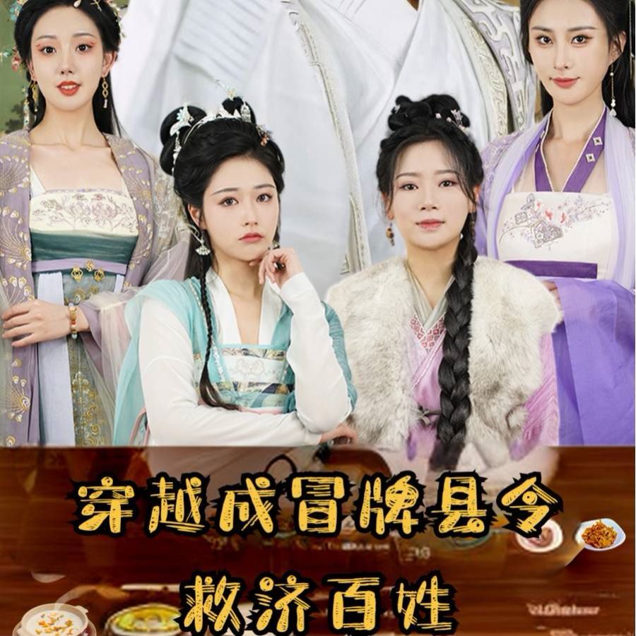 穿越成冒牌县令救济百姓 第53集