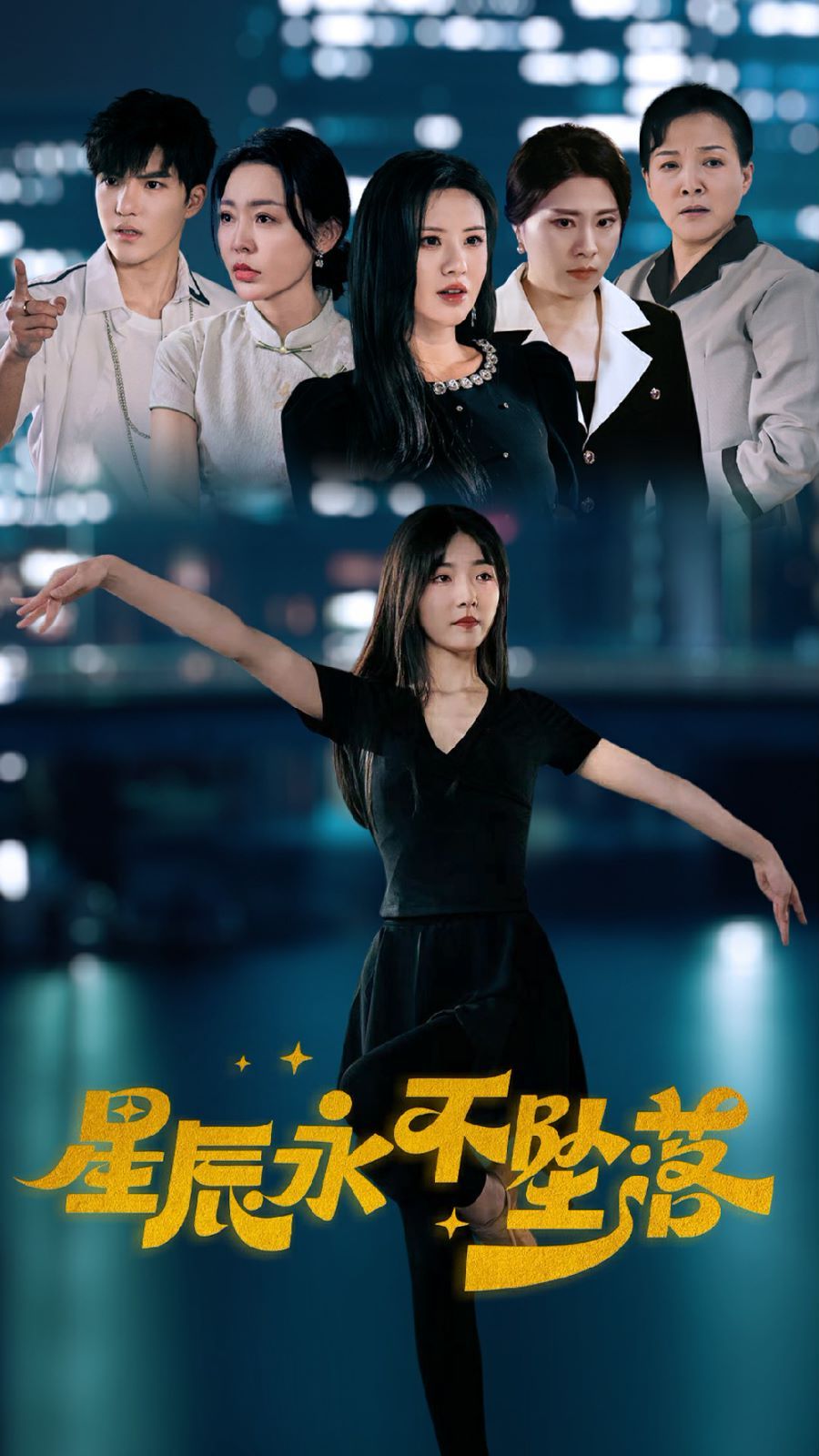 星辰永不坠落 第41-63集完结(大结局)