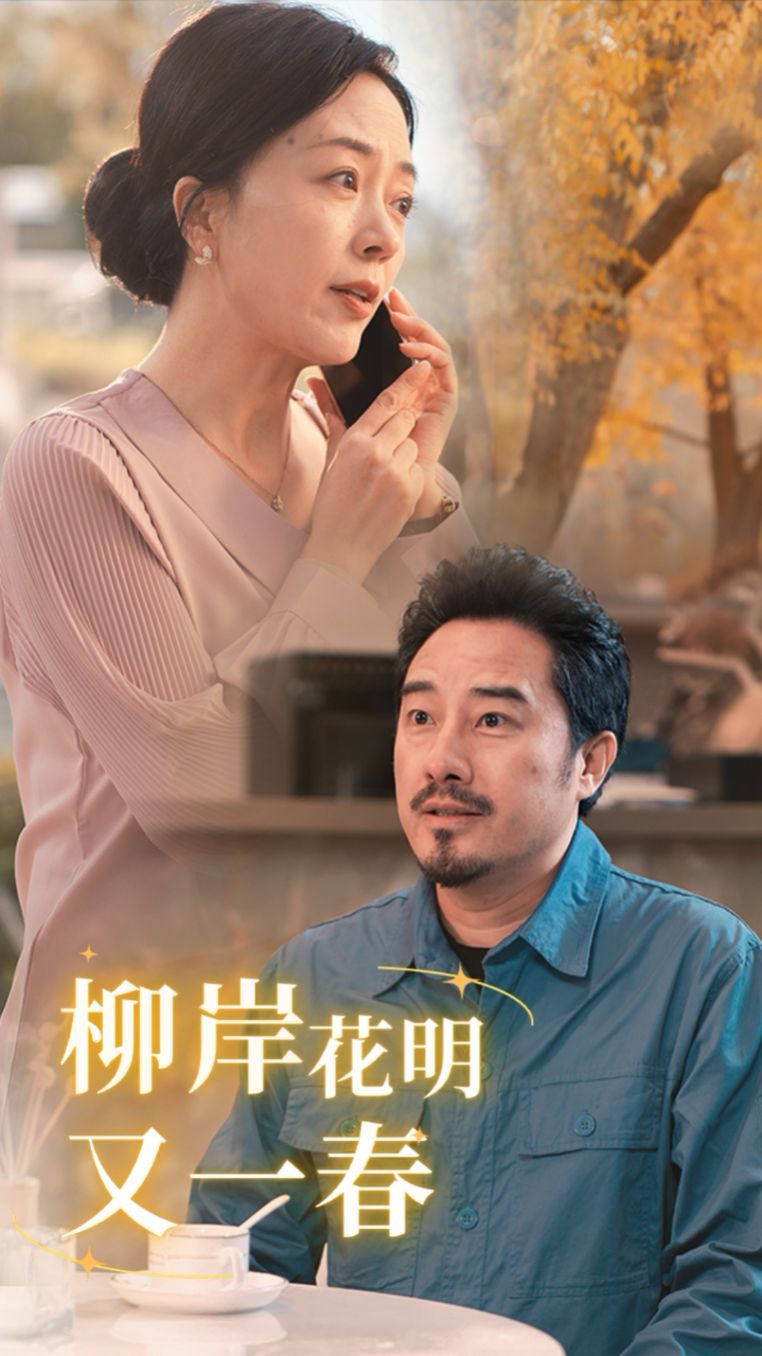 柳暗花明又一春 第03集