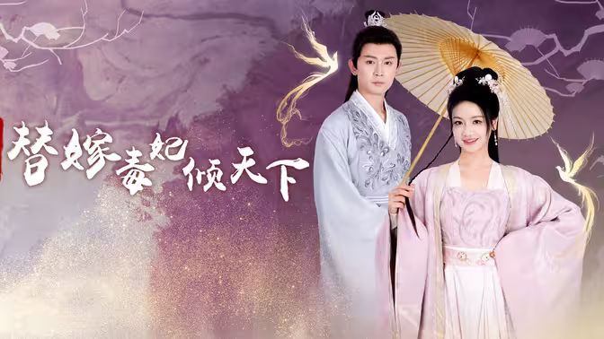 冷王独宠替嫁毒妃倾天下 第21-40集