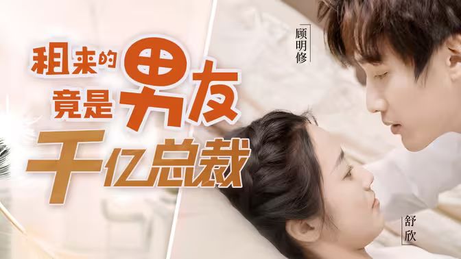 租来的男友竟是千亿总裁 第1-20集