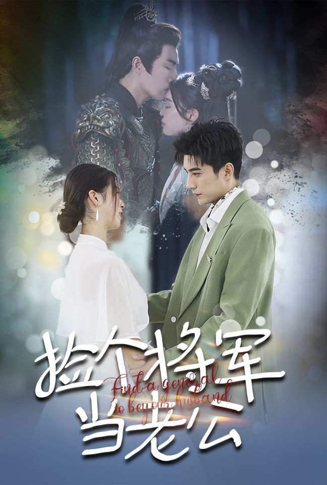 捡个将军当老公 第53集