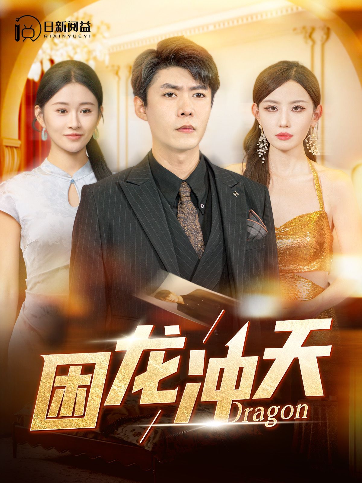 困龙冲天 第21-40集